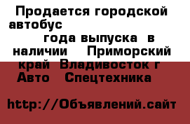 Продается городской автобус HYUNDAI COUNTY LONG  2012 года выпуска, в наличии  - Приморский край, Владивосток г. Авто » Спецтехника   